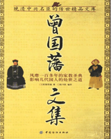 曾国藩文集