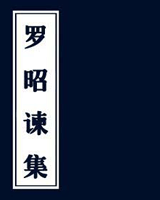 罗昭谏集