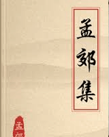 孟郊集