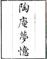 陶庵梦忆