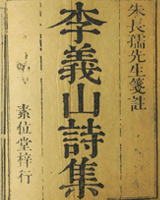 李义山诗集