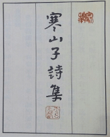 寒山子诗集