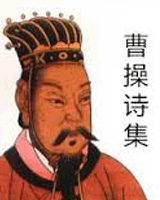曹操诗集