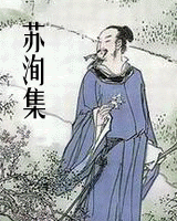 苏洵集