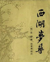 西湖梦寻