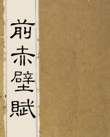 前赤壁赋
