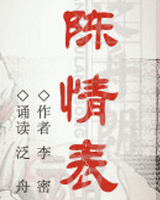 陈情表