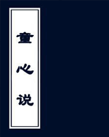 童心说