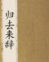 归去来辞