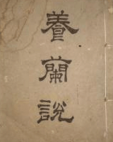 养兰说