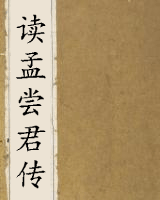 读孟尝君传