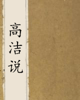 高洁说