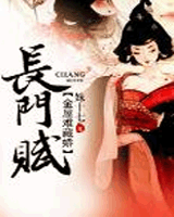 长门赋