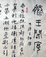 藤王阁序