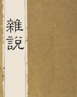 杂说