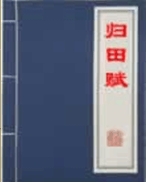归田赋