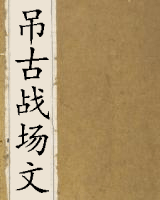 吊古战场文