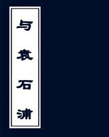 与袁石浦