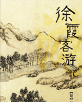 徐霞客游记