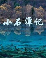 小石潭记