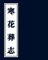 寒花葬志