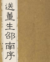 送董生邵南序