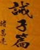 诫子篇