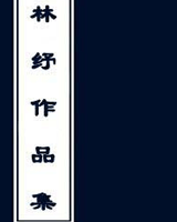 林纾作品集