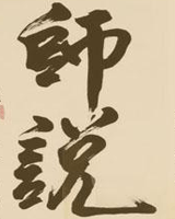 师说