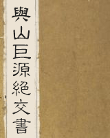 与山巨源绝交书