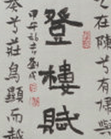 登楼赋