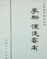李斯谏逐客书