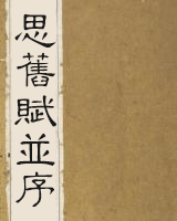 思旧赋并序
