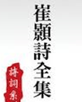 崔颢诗全集