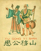 愚公移山