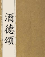 酒德颂