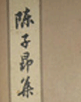 陈子昂诗集