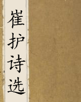 崔护诗选