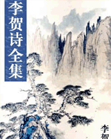 李贺诗全集