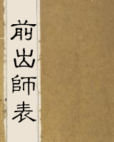 前出师表