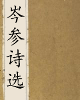 岑参诗选