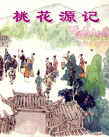 桃花源记