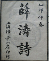 薛涛诗全集