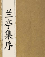 兰亭集序