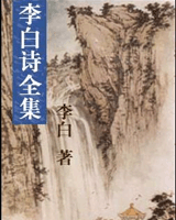李白诗全集