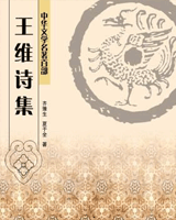 王维诗集