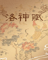 洛神赋