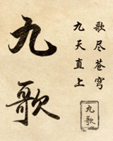 九歌
