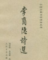 李商隐诗选