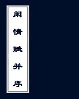 闲情赋并序
